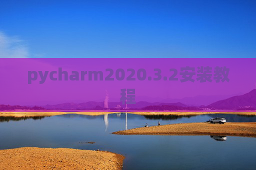 pycharm2020.3.2安装教程